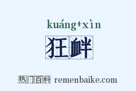 狂衅是什么意思的图片